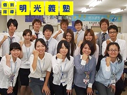 明光義塾 三和教室のアルバイト求人情報 塾講師ナビ