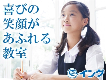 イングのバイト 塾講師求人一覧 塾講師ナビ