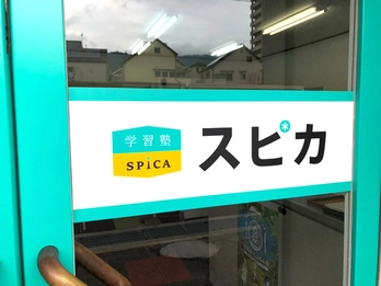 学習塾スピカのバイト 塾講師求人一覧 塾講師ナビ