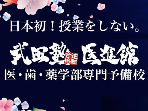 武田塾医進館の求人一覧