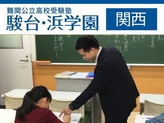 駿台・浜学園の求人一覧