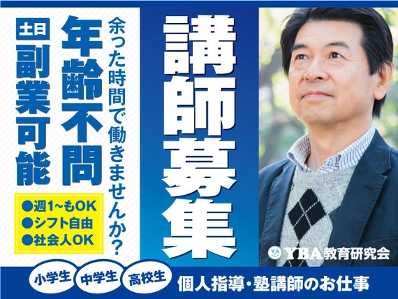 YBA教育研究会の求人一覧