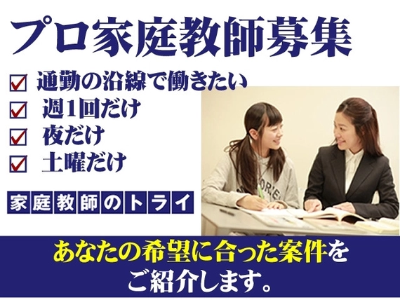 家庭教師のトライの求人一覧