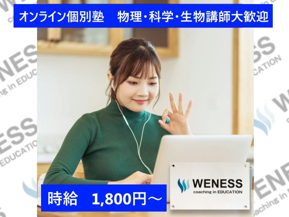 ウィーネスオンライン個別塾の求人一覧