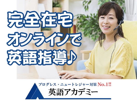 英語アカデミーの求人一覧