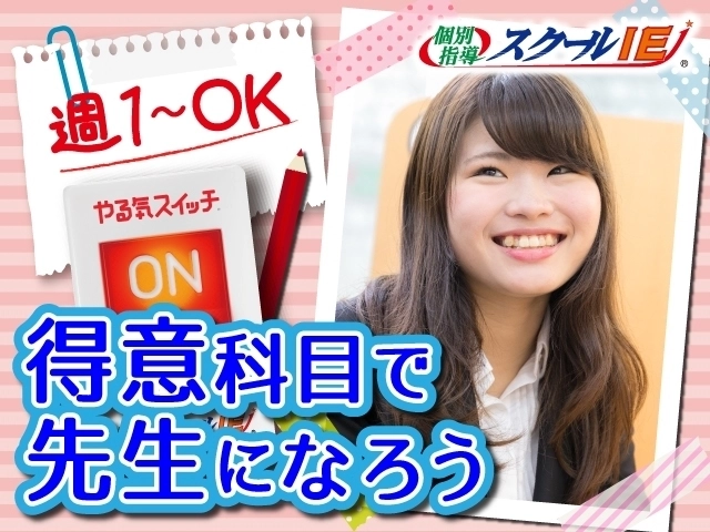 ★スクールIE王子公園校★神戸市灘区近郊にお住まいの方はcheck!週1回~OK