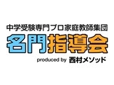 【限定オファー】プロ家庭教師としてワンランク上を目指してみませんか?《名門指導会》【塾講師ナビ】