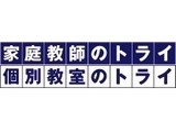 ★積極採用中★CMでおなじみ!トライの個別・オンライン指導講師【塾講師ナビ】
